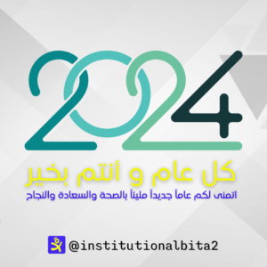 بمناسبة حلول السنة الميلادية الجديدة 2024